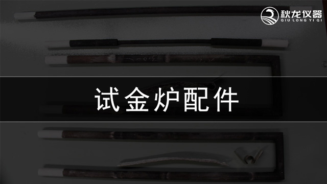 【秋龙仪器】试金炉配件