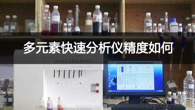 多元素快速分析仪精度如何?实验室智能多元素快速分析仪批发价多少?