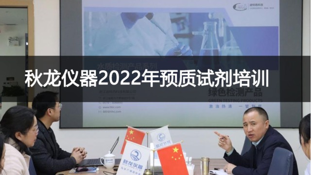 学无止境,不断前行|秋龙仪器2022年迪特西预质试剂培训