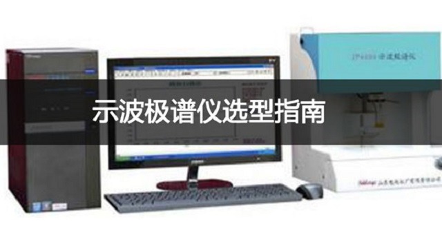 示波极谱仪怎么选?极谱仪价格多少?