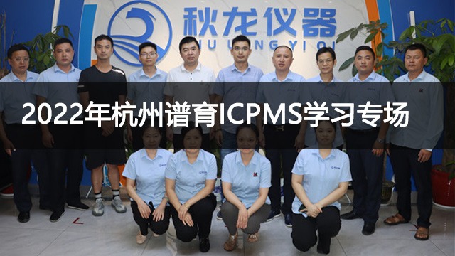 好学不倦|秋龙仪器2022年杭州谱育ICPMS学习专场