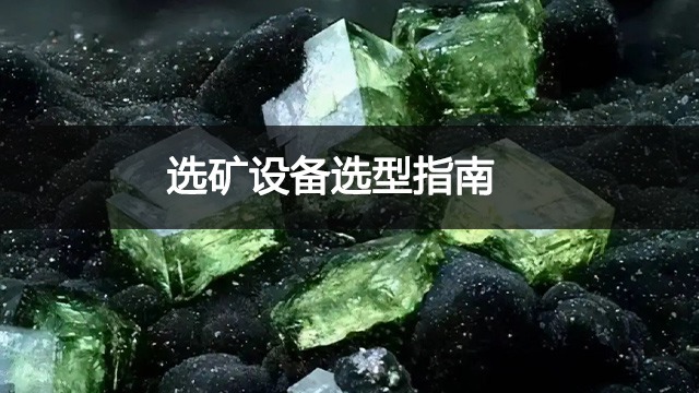 选矿设备怎么选购?选矿设备选型指南