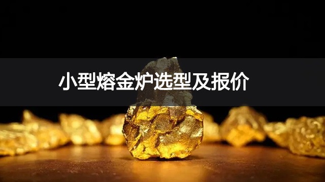 小型熔金炉什么样的好?小型熔金炉多少钱一台?