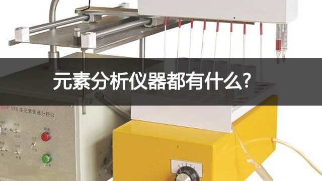 元素分析仪器都有什么?元素分析仪器推荐