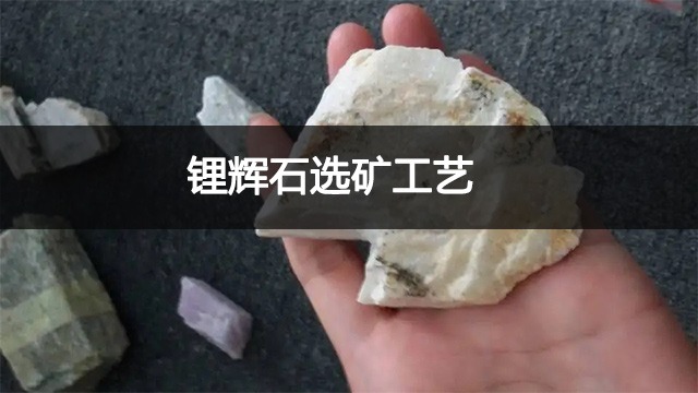 锂辉石选矿工艺是什么？锂辉石选矿工艺介绍