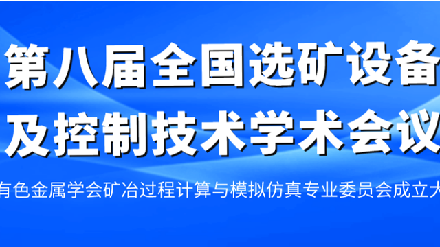 【秋龙仪器】热烈祝贺第八届全国选矿设备及控制技术学术会议顺利召开