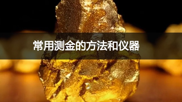 常用测金的方法有哪些？测金仪器多少钱一台？