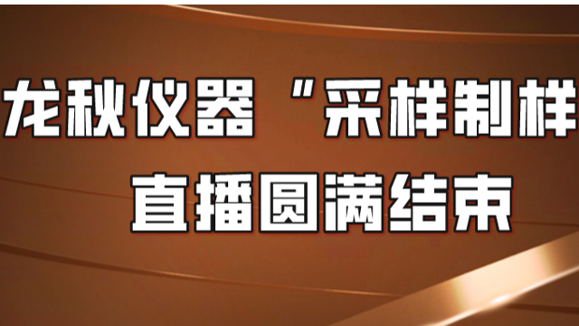 喜讯！走进秋龙仪器直播间，物质中心专家直播分享取得圆满成功