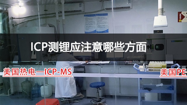 ICP测锂应注意哪些方面?锂化验仪器配置方案