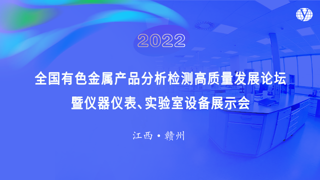 【秋龙仪器】预祝2022全国有色金属产品分析检测高质量发展论坛会圆满成功