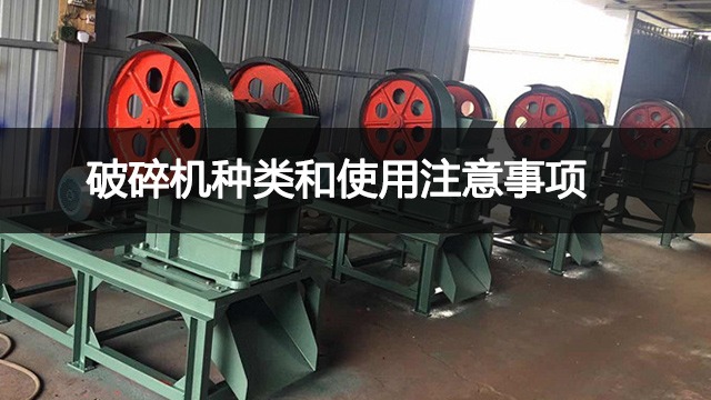 破碎机有什么型号?破碎机使用注意事项