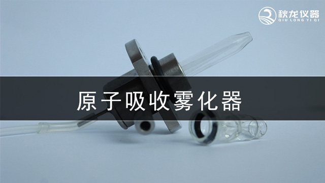 原子吸收雾化器