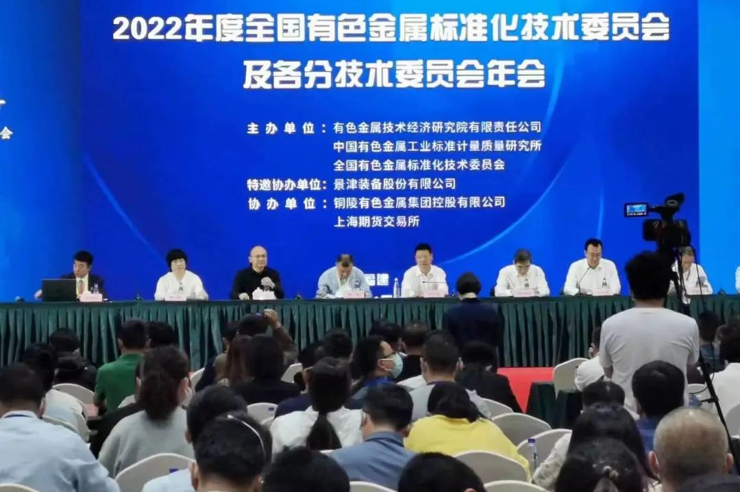 2022年全国有色金属标准化技术委员会及各分技术委员会年会