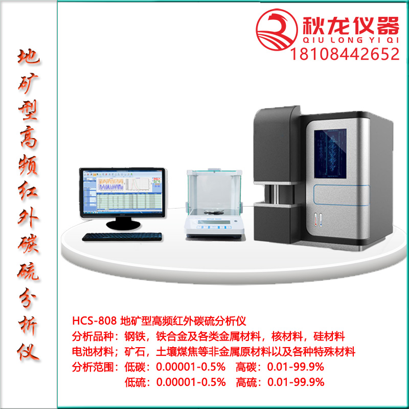 HCS-808地矿型高频红外碳硫分析仪