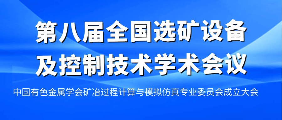 第八届全国选矿设备及控制技术学术会议顺利召开