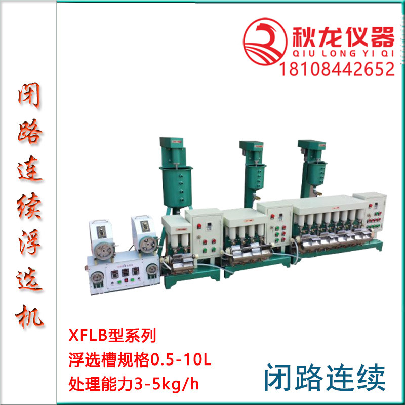 XFLB 闭路连续浮选机