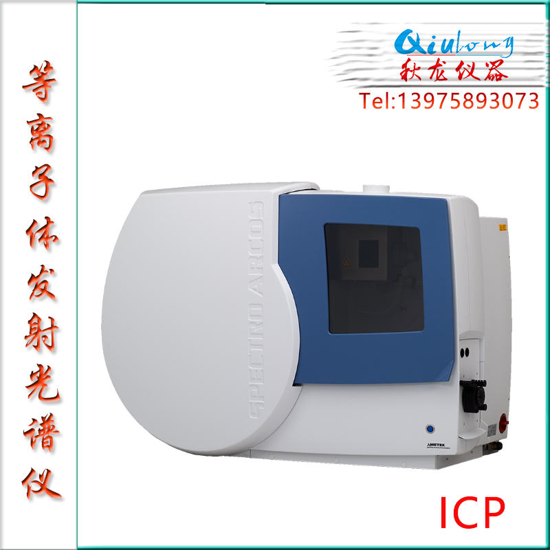 3-2-SPECTRO ARCOS ICP等离子体发射光谱仪-德国斯派克