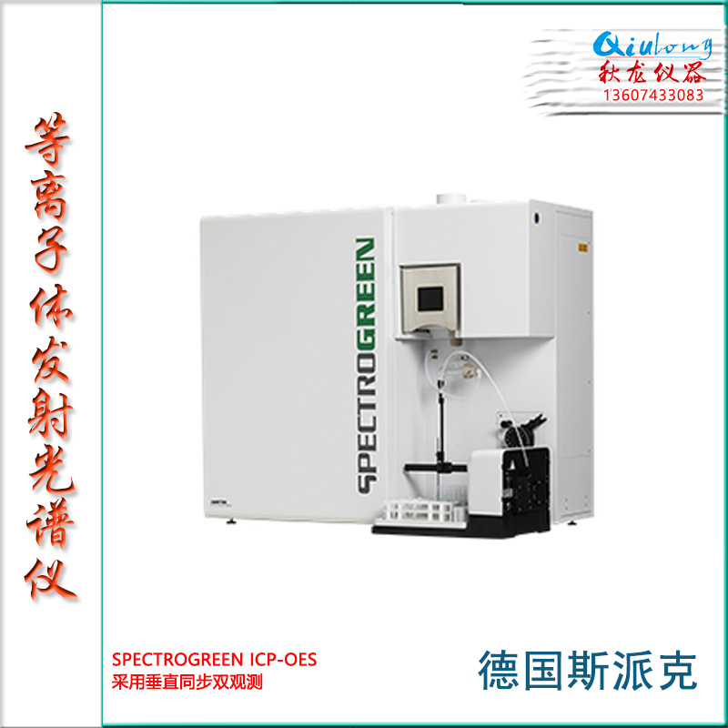 3-1-ICP-OES SPECTROGREEN等离子体发射光谱仪-德国斯派克