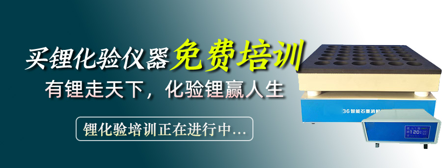 1-锂化验培训技术资料