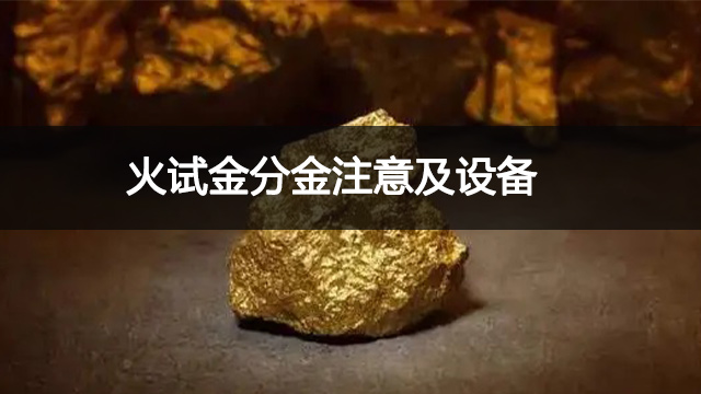 火试金仪器设备