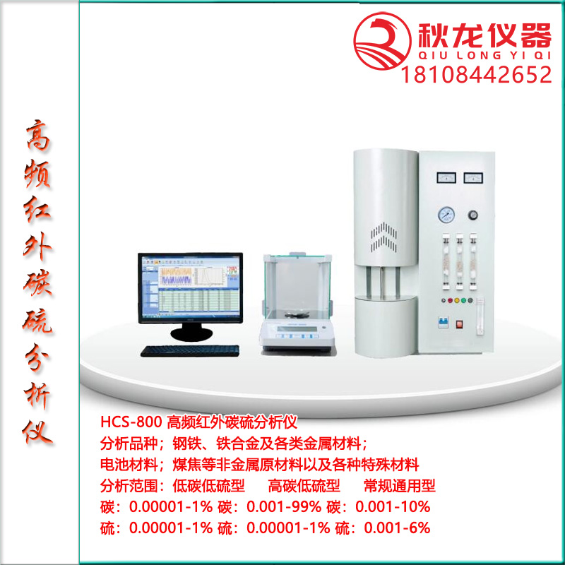 HCS-800 高频红外碳硫分析仪