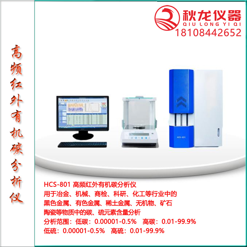 HCS-801高频红外有机碳分析仪