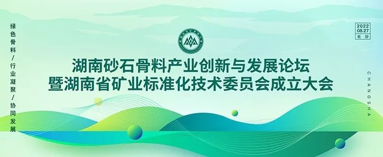 湖南砂石骨科产业创新与发展论坛&湖南省矿业标准化技术委员会成立大会