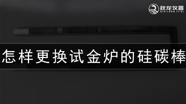 怎样更换试金炉的硅碳棒 (1)