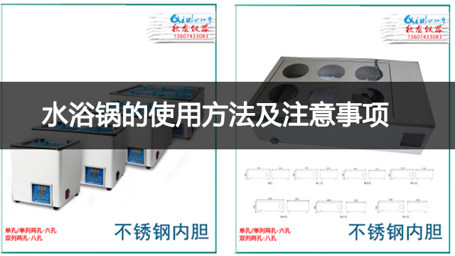 水浴锅的使用方法及注意事项