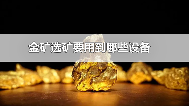 金矿选矿要用到哪些设备